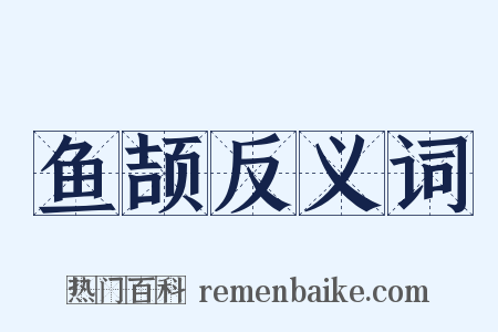 鱼颉反义词是什么意思的图片